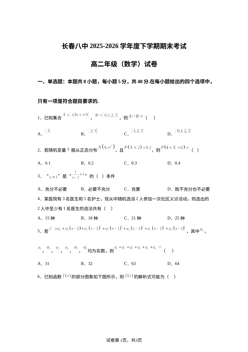 吉林长春市第八中学2025-2026学年高二下学期7月期末考试数学试题 第1页预览