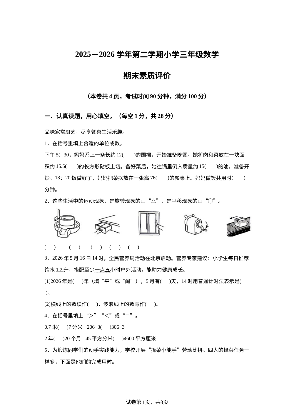 江西赣州市章贡区2025-2026学年人教版第二学期三年级数学期末素质评价 第1页预览
