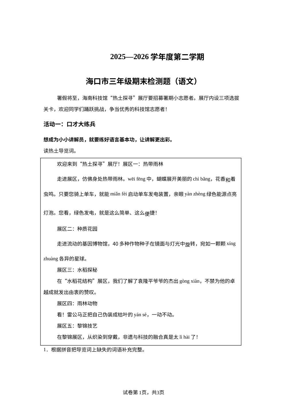 海南省海口市2025-2026学年统编版三年级下学期期末考试语文试卷 第1页预览