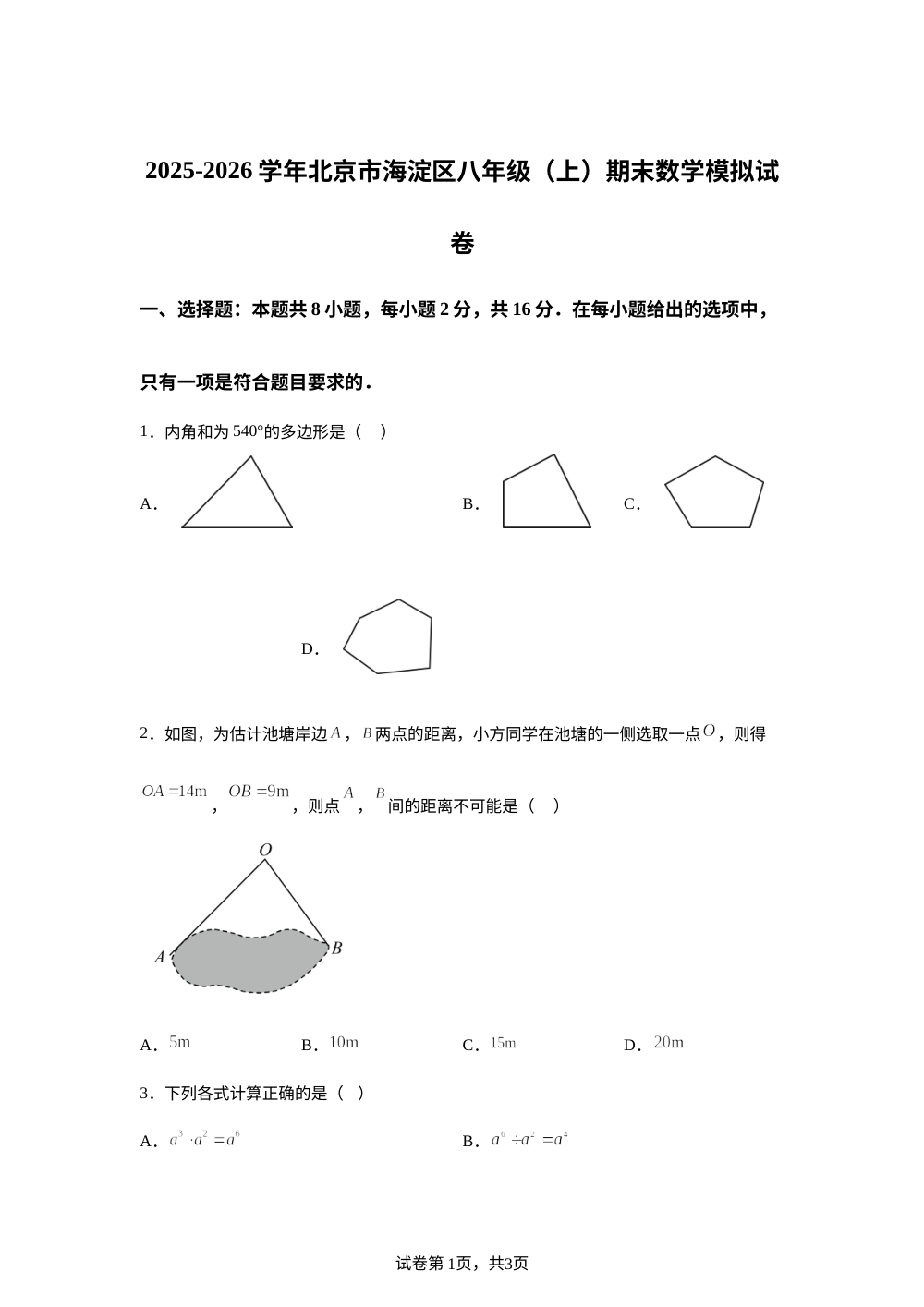 北京市海淀区2025-2026学年上学期八年级期末数学模拟试卷 第1页预览