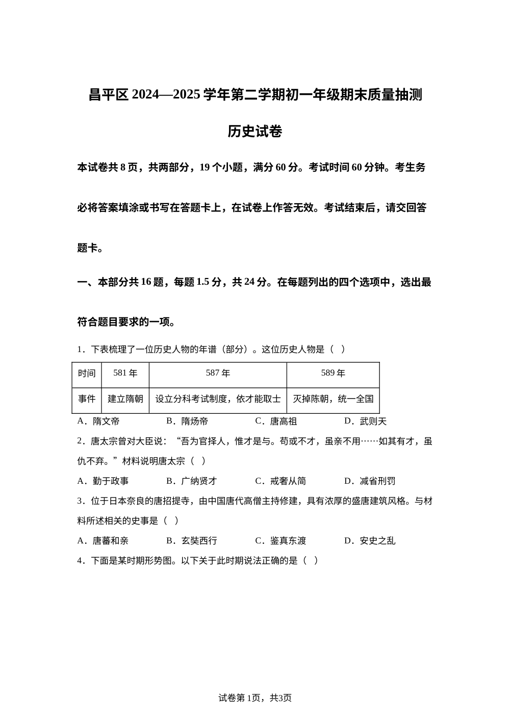 北京市昌平区2024-2025学年七年级下学期期末历史试题 第1页预览