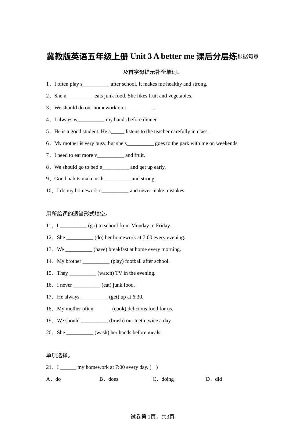 2026-2027学年冀教版（三起）英语五年级上册Unit 3 A better me 课后分层练（同步练） 第1页预览