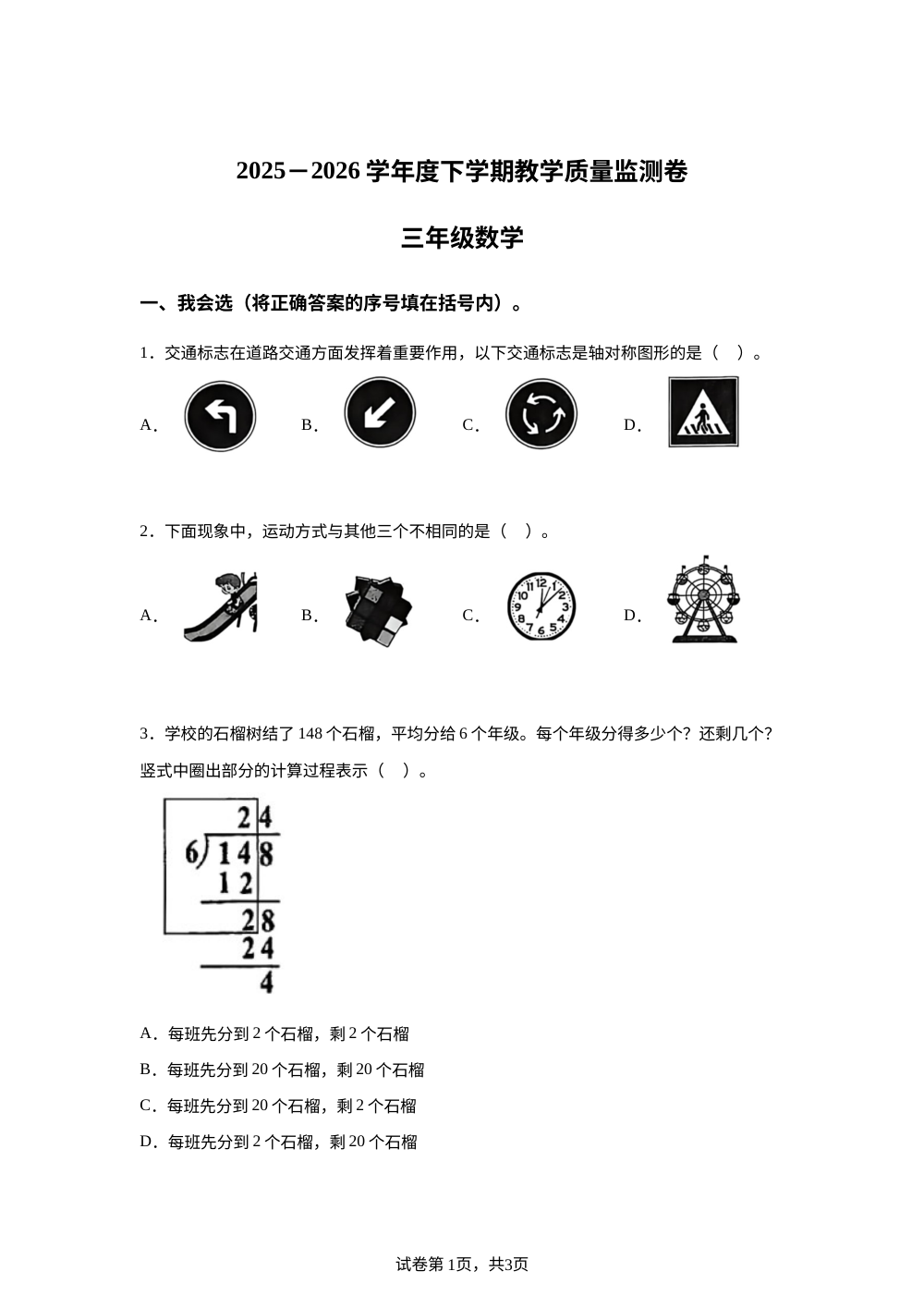山东临沂市费县2025-2026学年人教版下学期教学质量监测卷三年级数学 第1页预览