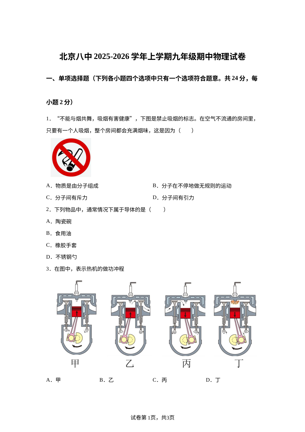 北京市第八中学2025-2026学年九年级上学期期中考试物理试卷 第1页预览