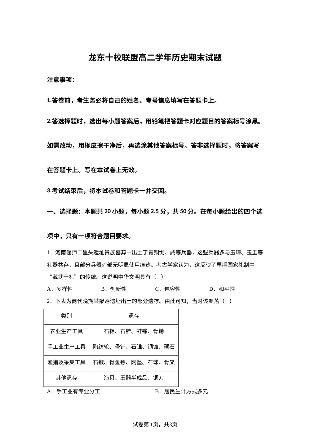 黑龙江龙东十校联盟2025-2026学年高二下学期期末考试历史试题 第1页预览