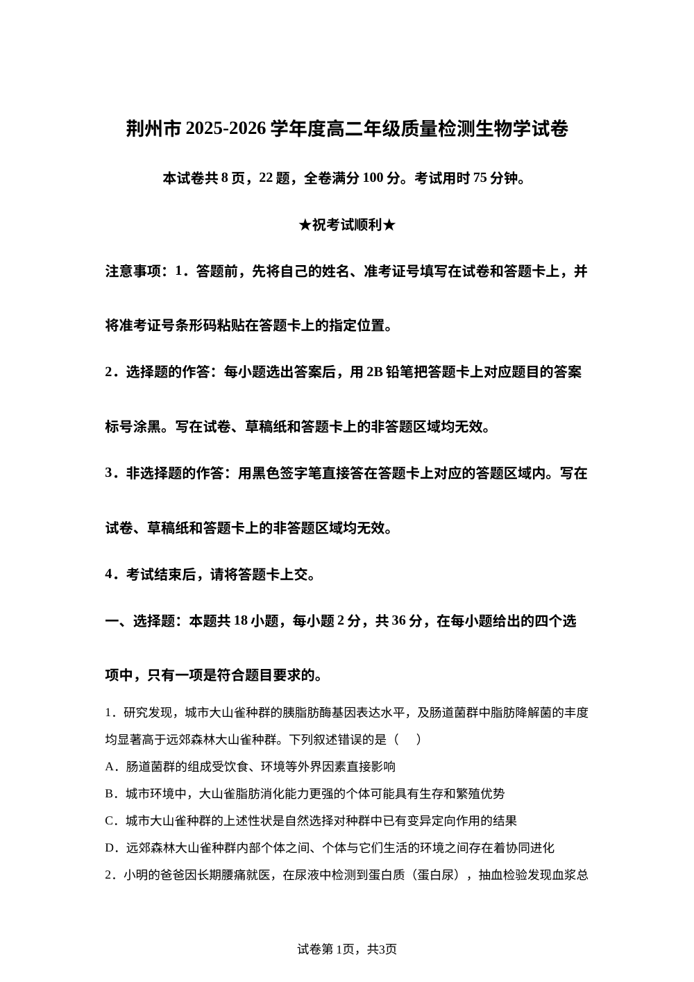 湖北省荆州市2025-2026学年高二下学期期末质量检测生物试题 第1页预览