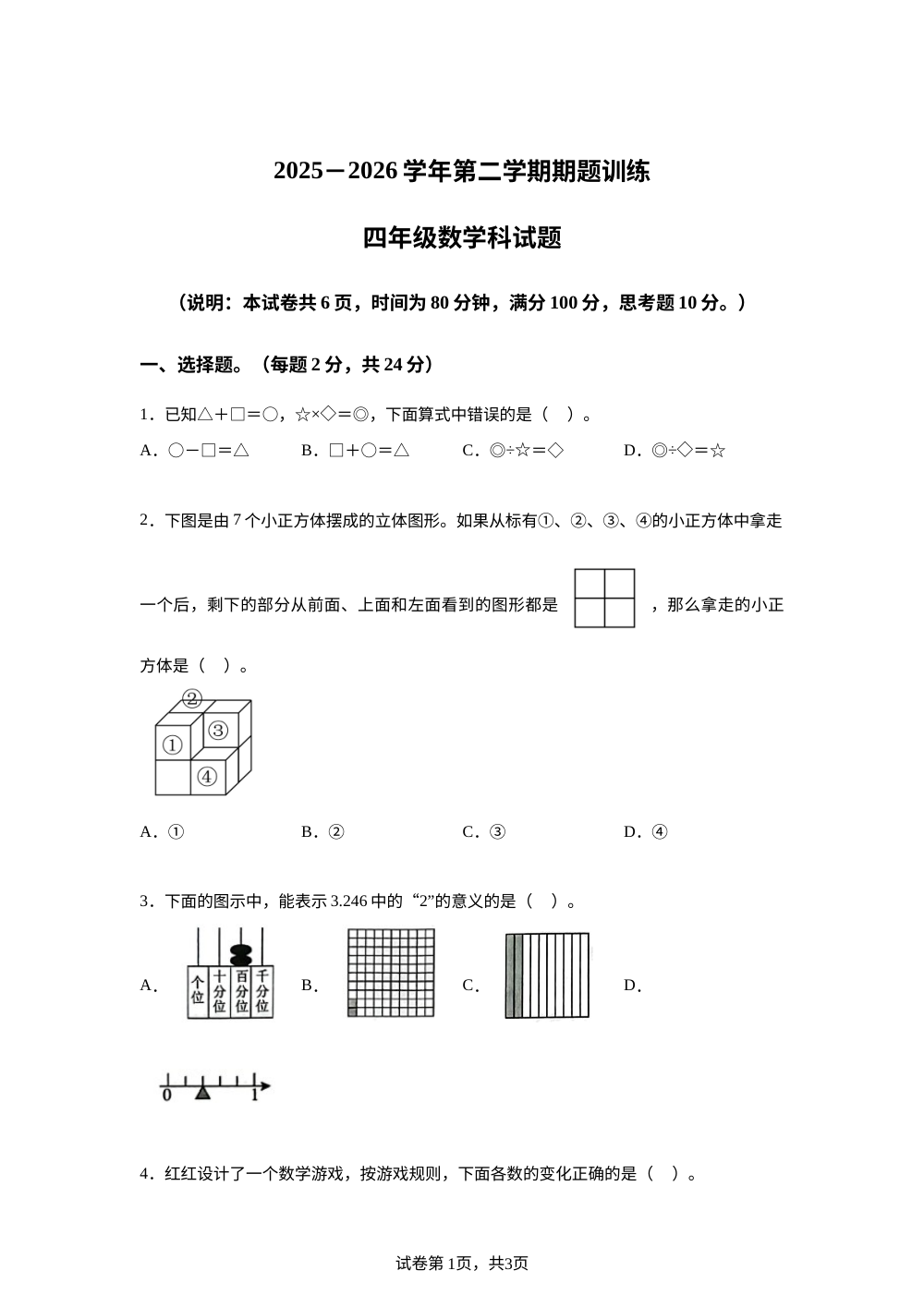 广东佛山市三水区西南街道2025-2026学年人教版第二学期供题训练四年级数学试题 第1页预览