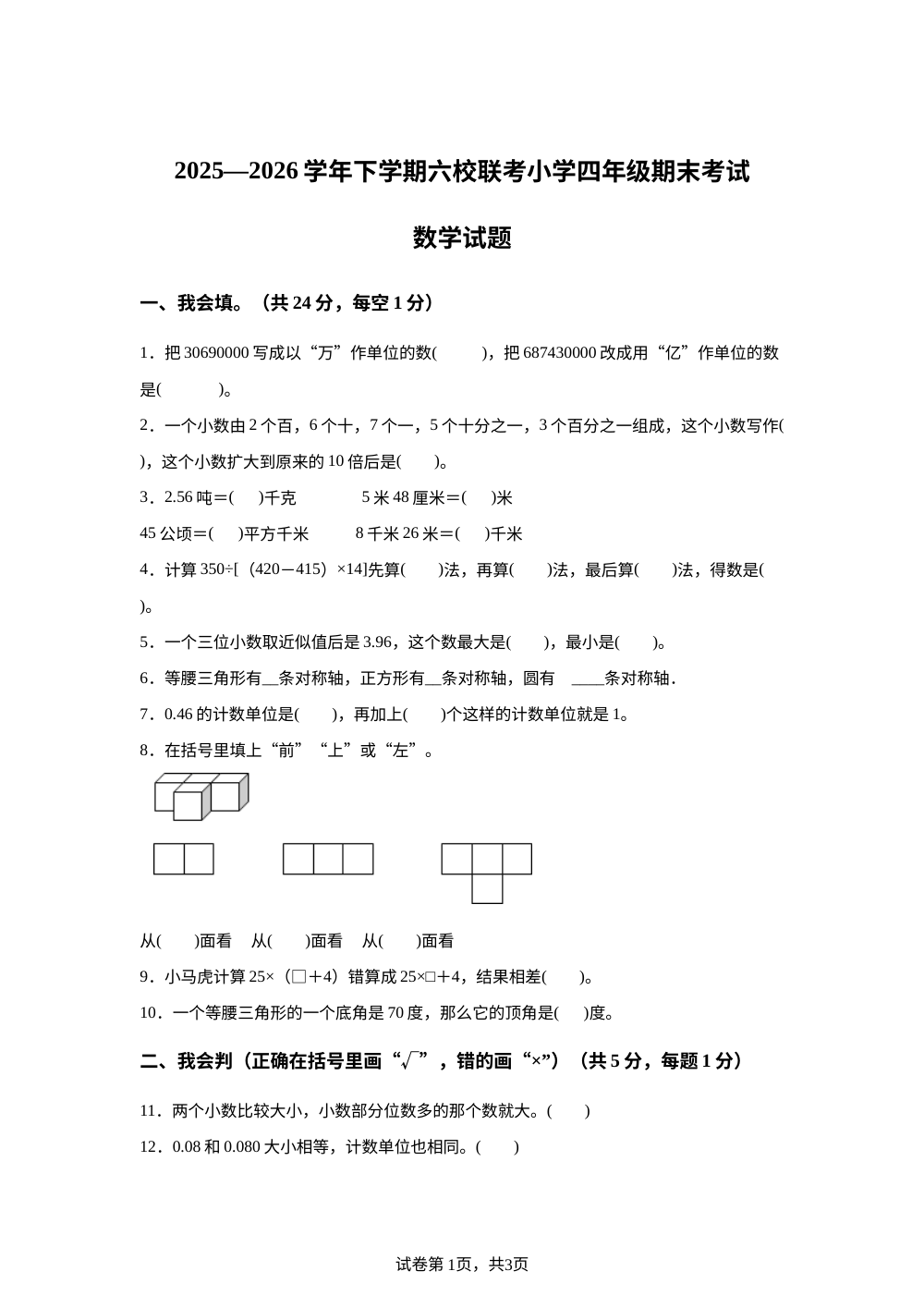 黑龙江鸡西市虎林市六校联考2025-2026学年人教版下学期期末质量检测四年级数学 第1页预览