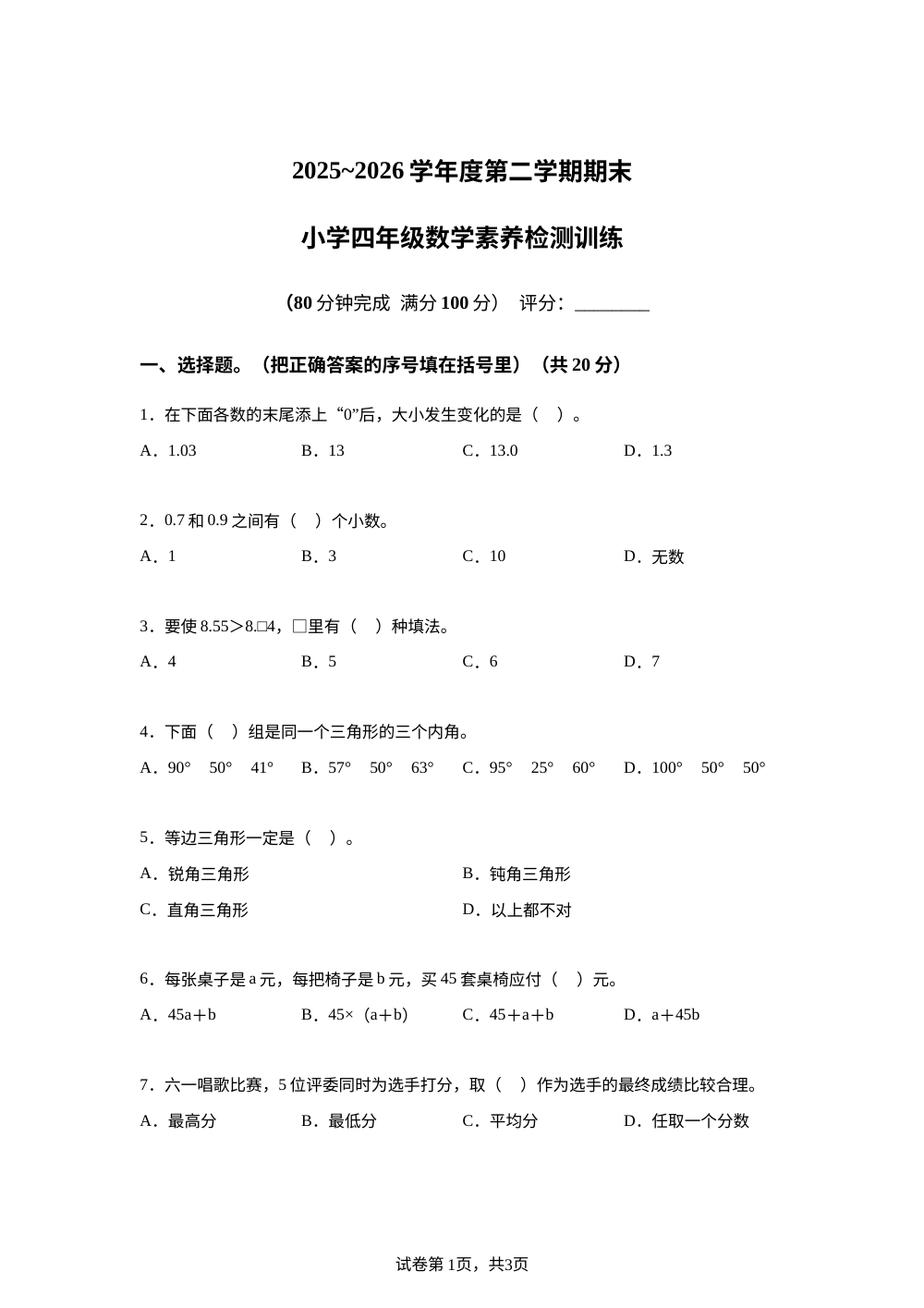 广东湛江市雷州市2025-2026学年北师大版第二学期期末小学四年级数学素养检测训练 第1页预览