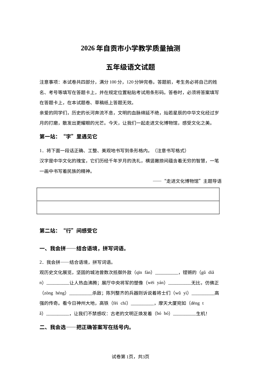 四川省自贡市2025-2026学年统编版2016五年级下学期教学质量抽测语文试卷 第1页预览