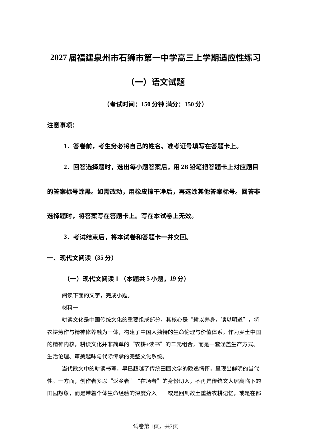2027届福建泉州市石狮市第一中学高三上学期适应性练习（一）语文试题 第1页预览