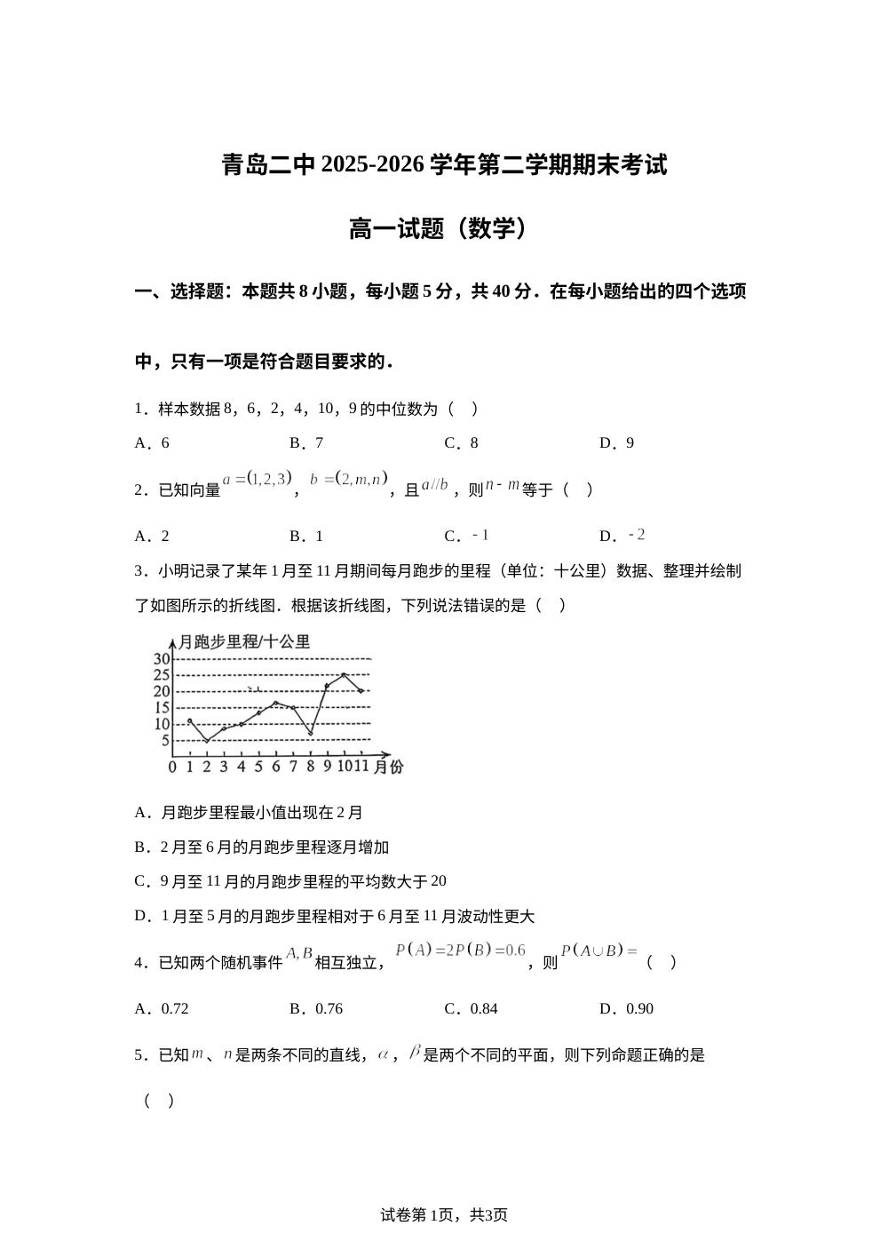 山东省青岛市第二中学2025-2026学年高一下学期期末考试数学试题 第1页预览