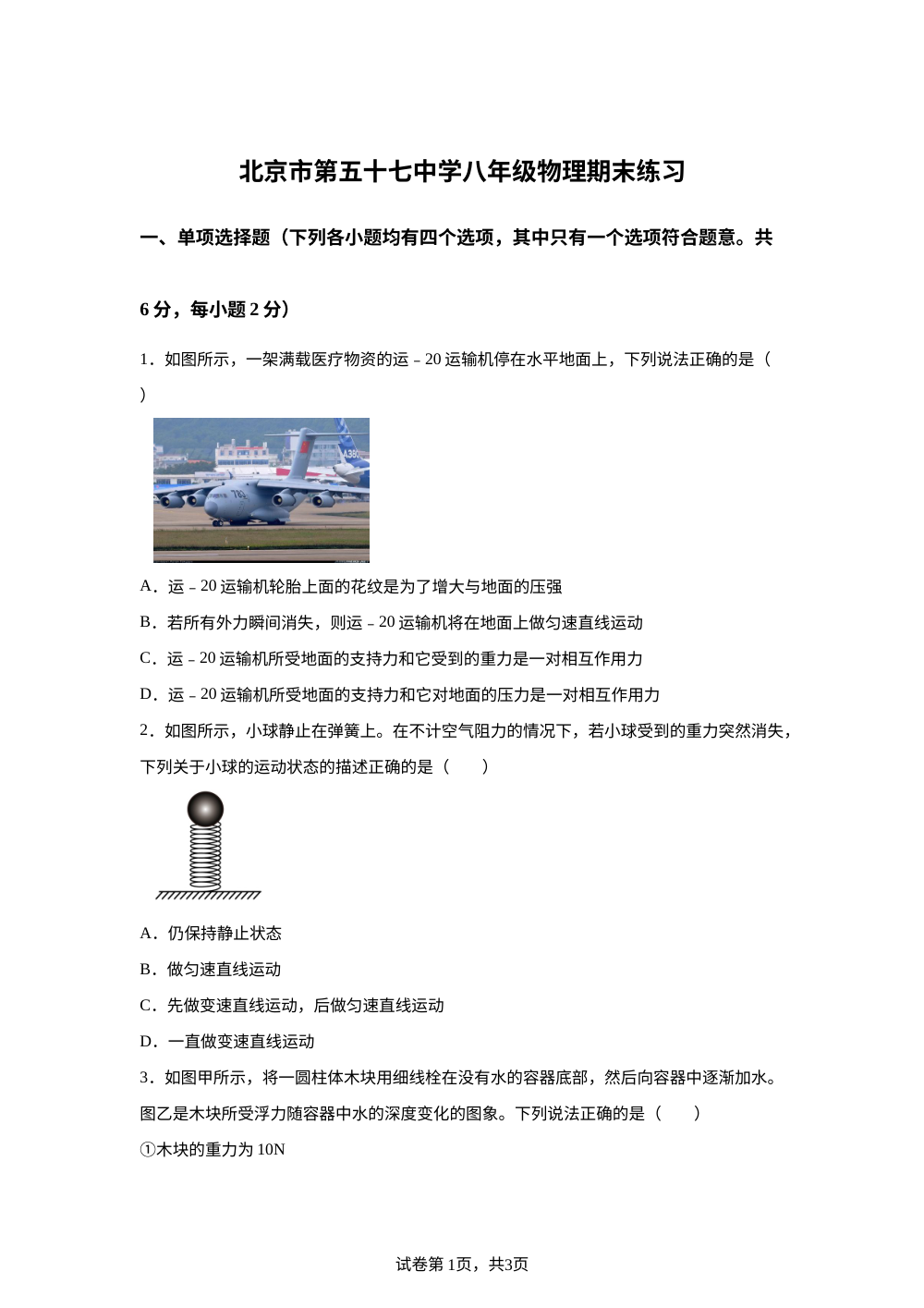 北京市第五十七中学2025-2026学年八年级上学期期末考试物理试题（附加题） 第1页预览