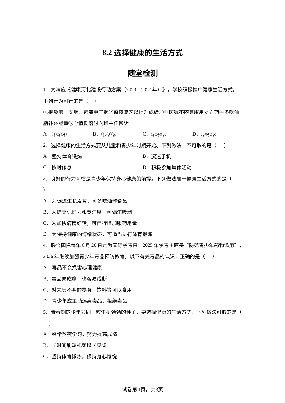 8.2 选择健康的生活方式随堂检测 第1页预览