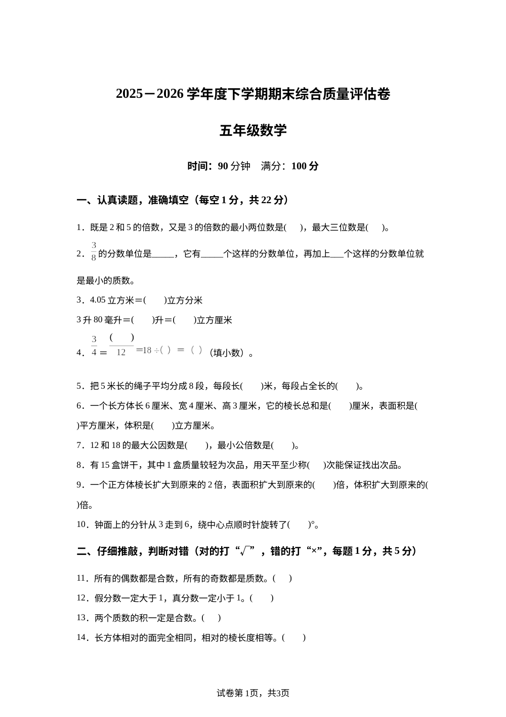 黑龙江佳木斯市富铈市宏胜镇中心小学等校2025-2026学年人教版下学期期末综合质量评估卷五年级数学 第1页预览