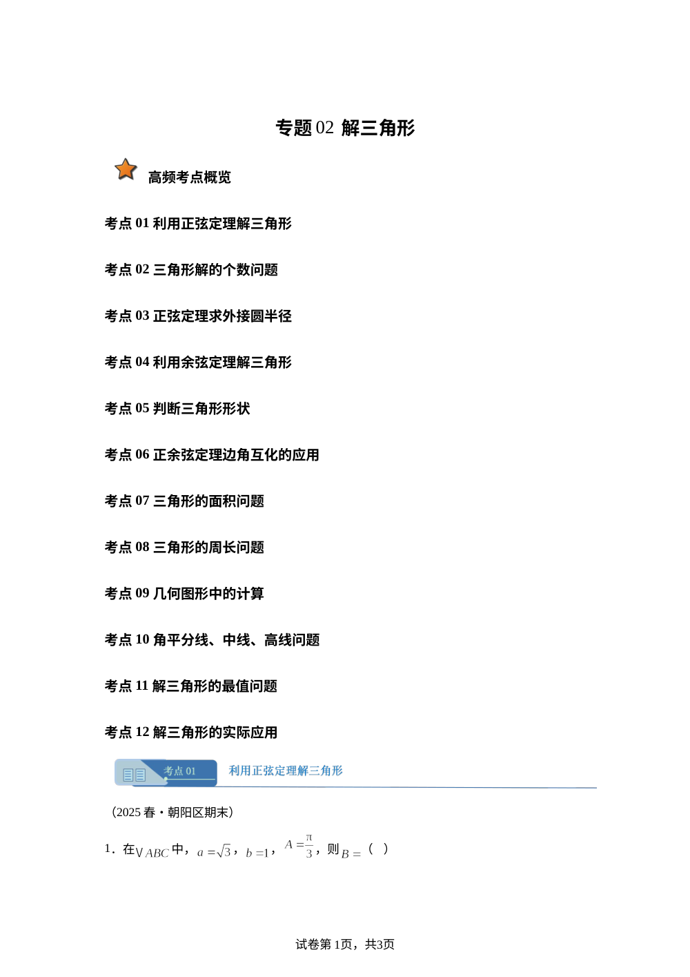 专题02 解三角形01（期末真题汇编，北京专用）高一数学下学期人教A版 第1页预览