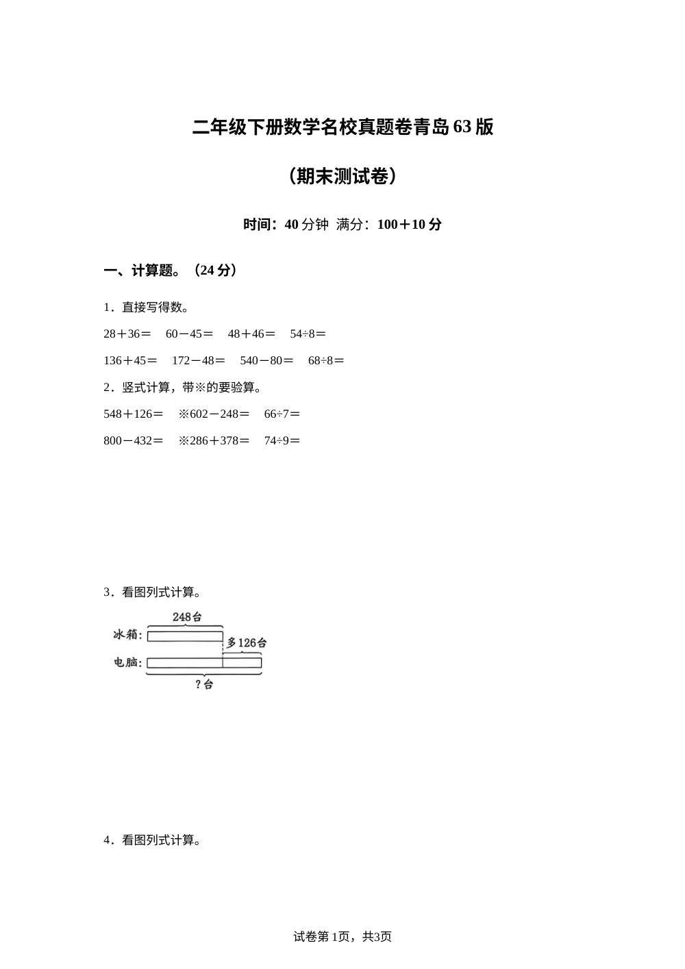 山东聊城市高唐县2025-2026学年青岛版二年级下学期7月数学学情自测卷 第1页预览