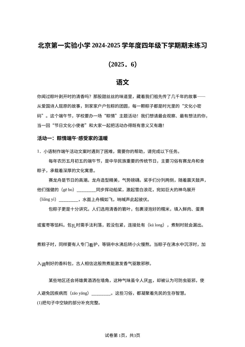 北京第一实验小学2024-2025学年度统编版2016四年级下学期期末练习语文试题 第1页预览