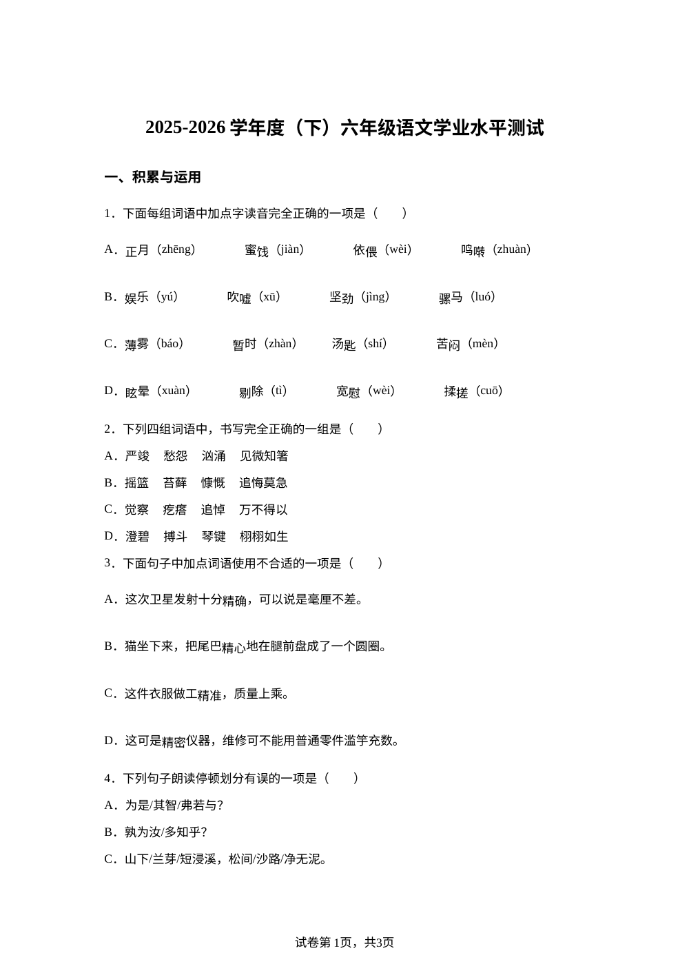 辽宁省沈阳市铁西区2025-2026学年统编版2016六年级下学期期末语文试题 第1页预览