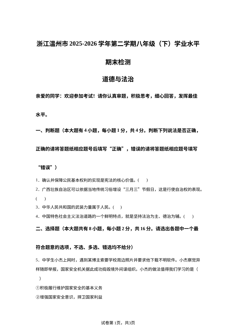 浙江温州市2025-2026学年第二学期八年级（下）学业水平期末检测历史、地理、道德与法治试题-初中道德与法治 第1页预览