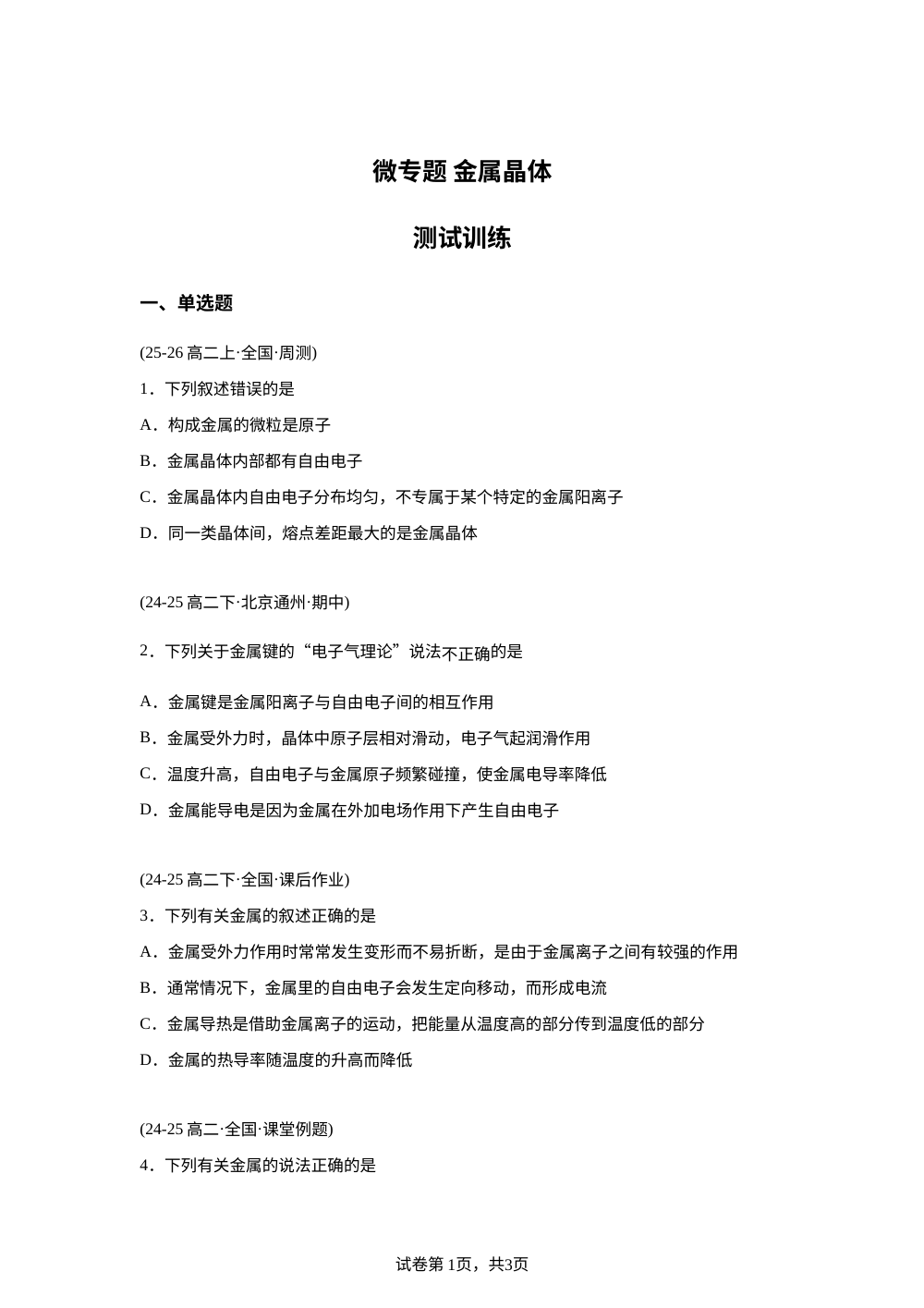 测试训练10  金属晶体(鲁科版) 第1页预览