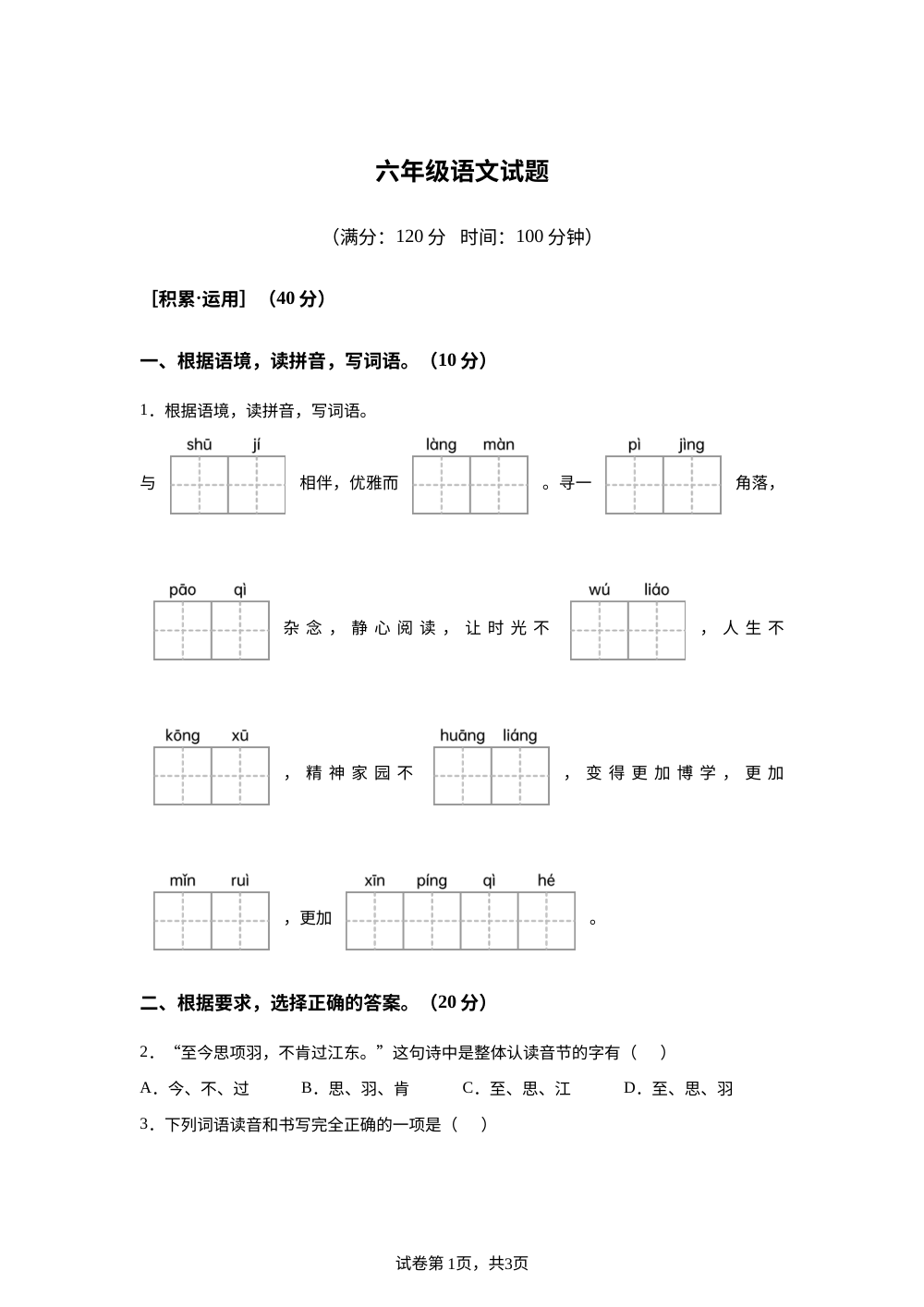 江苏省宿迁市泗洪县2025-2026学年统编版2016六年级下学期期末考试语文试题 第1页预览