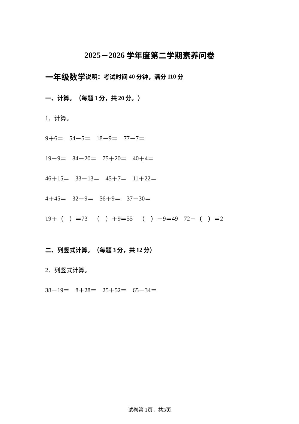 广东佛山市南海区2025-2026学年度人教版第二学期素养问卷 一年级数学 第1页预览