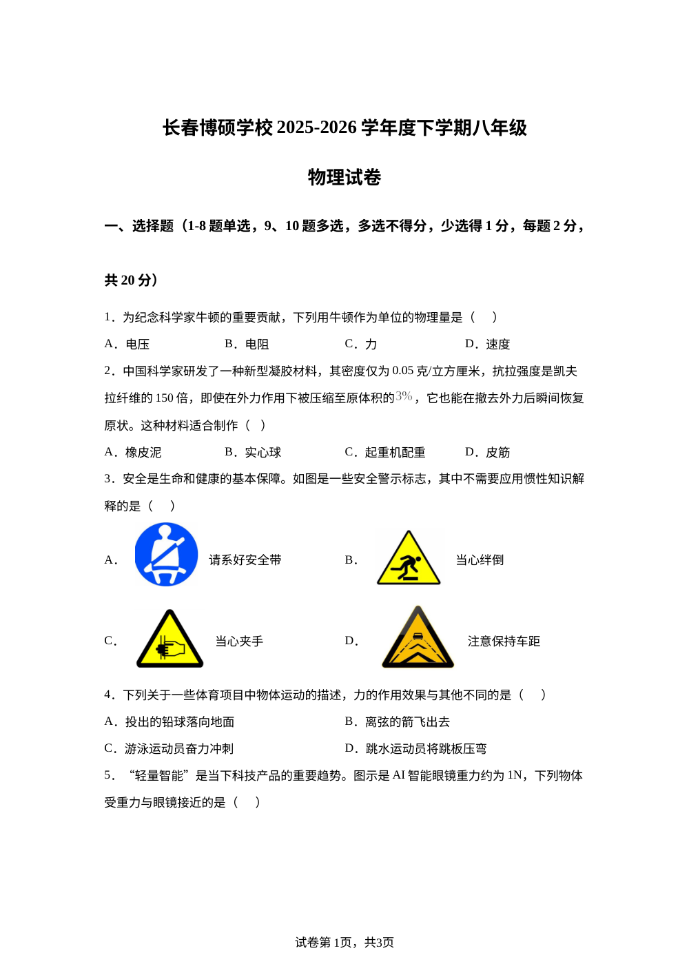 吉林长春市博硕学校2025-2026学年八年级下学期期末物理试题 第1页预览