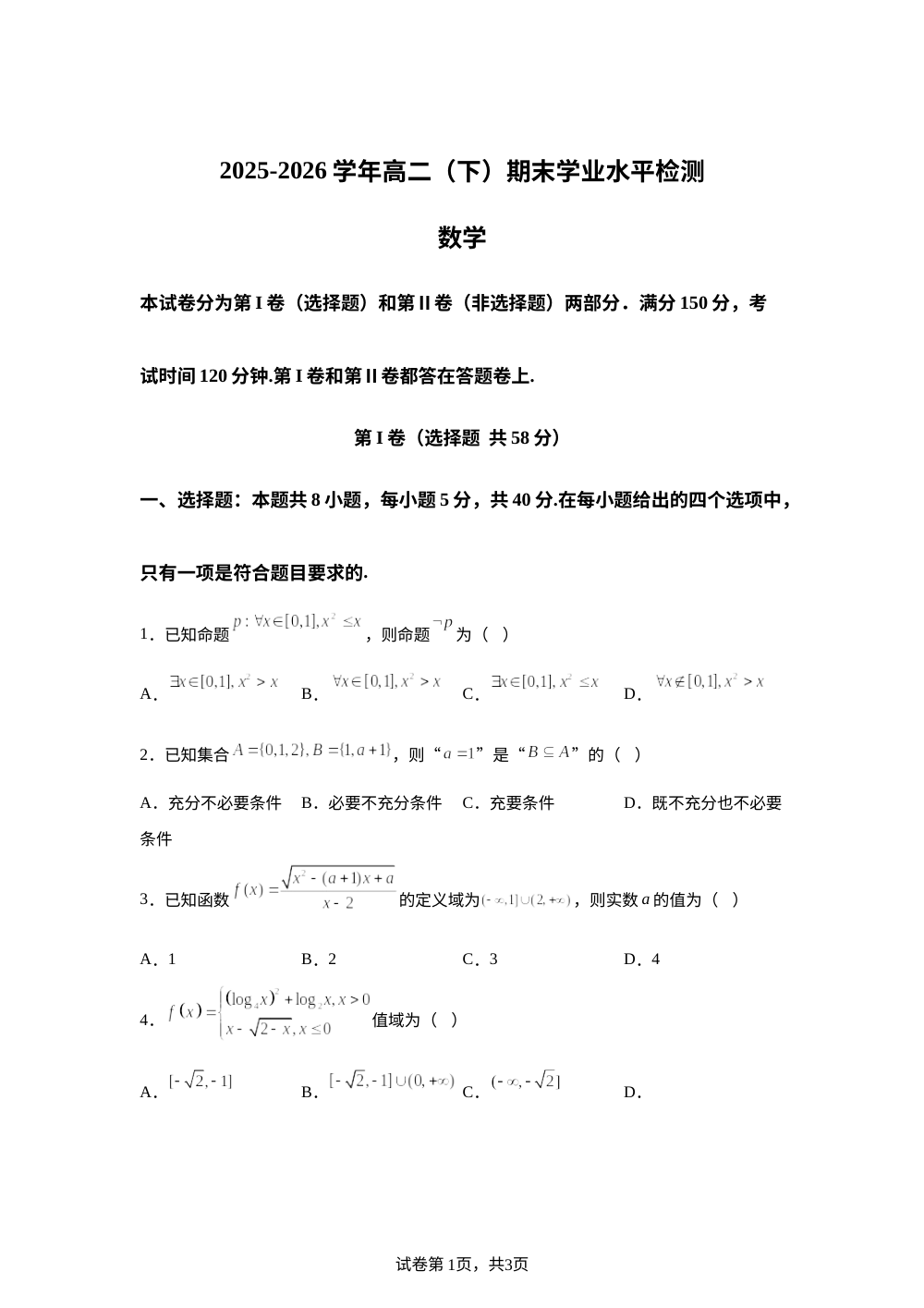 重庆市南开中学校2025-2026学年高二下学期期末学业水平检测数学试题 第1页预览