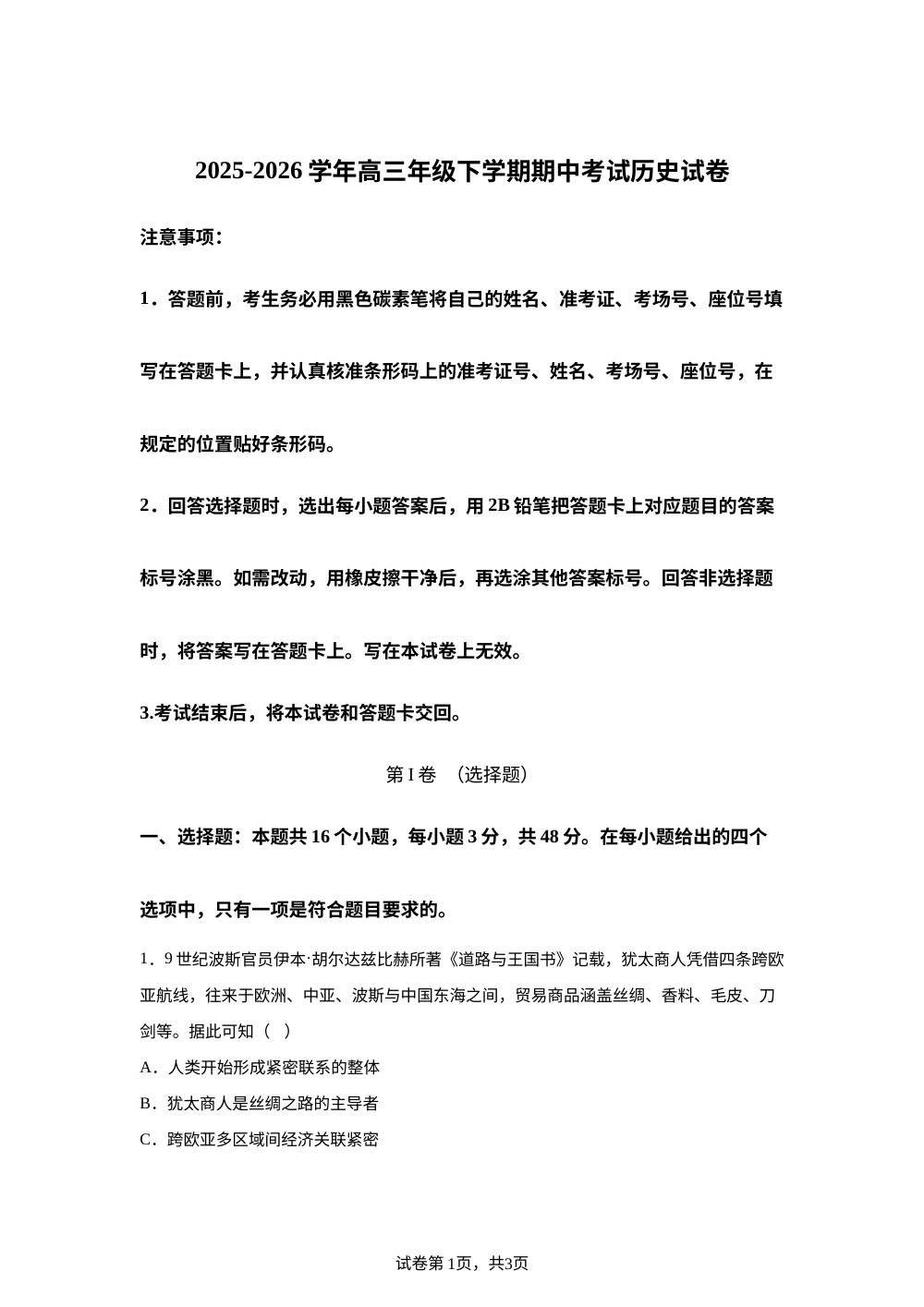 云南曲靖市师宗县第二中学2025-2026学年高三下学期期中考试历史试卷 第1页预览