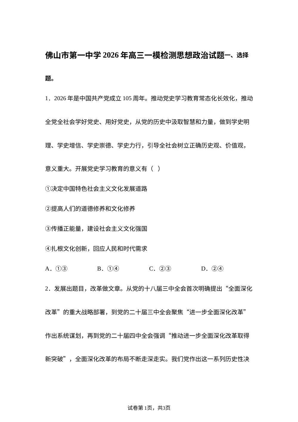 2026届广东佛山市第一中学高三下学期一模检测政治试题 第1页预览
