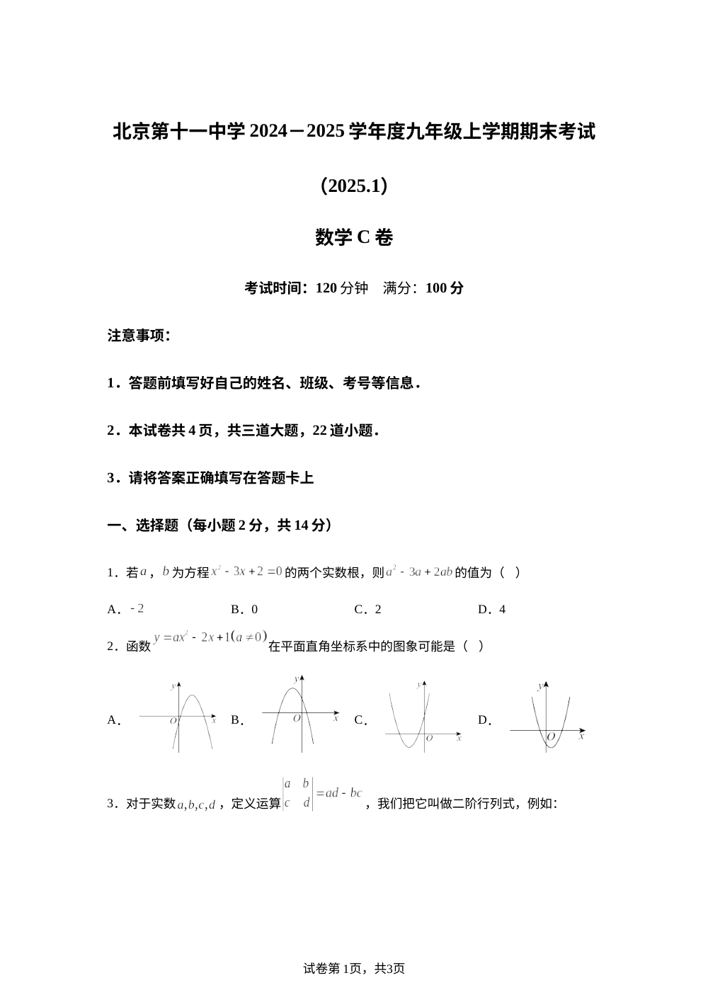 北京市第十一中学2024-2025学年九年级上学期期末考试数学C卷 第1页预览