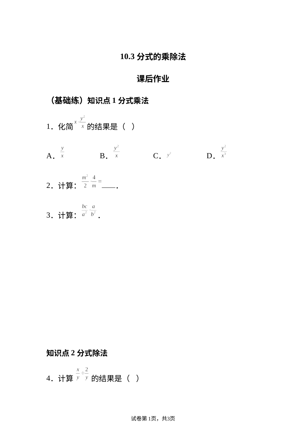 10.3 分式的乘除法 课后作业 （基础练） 第1页预览