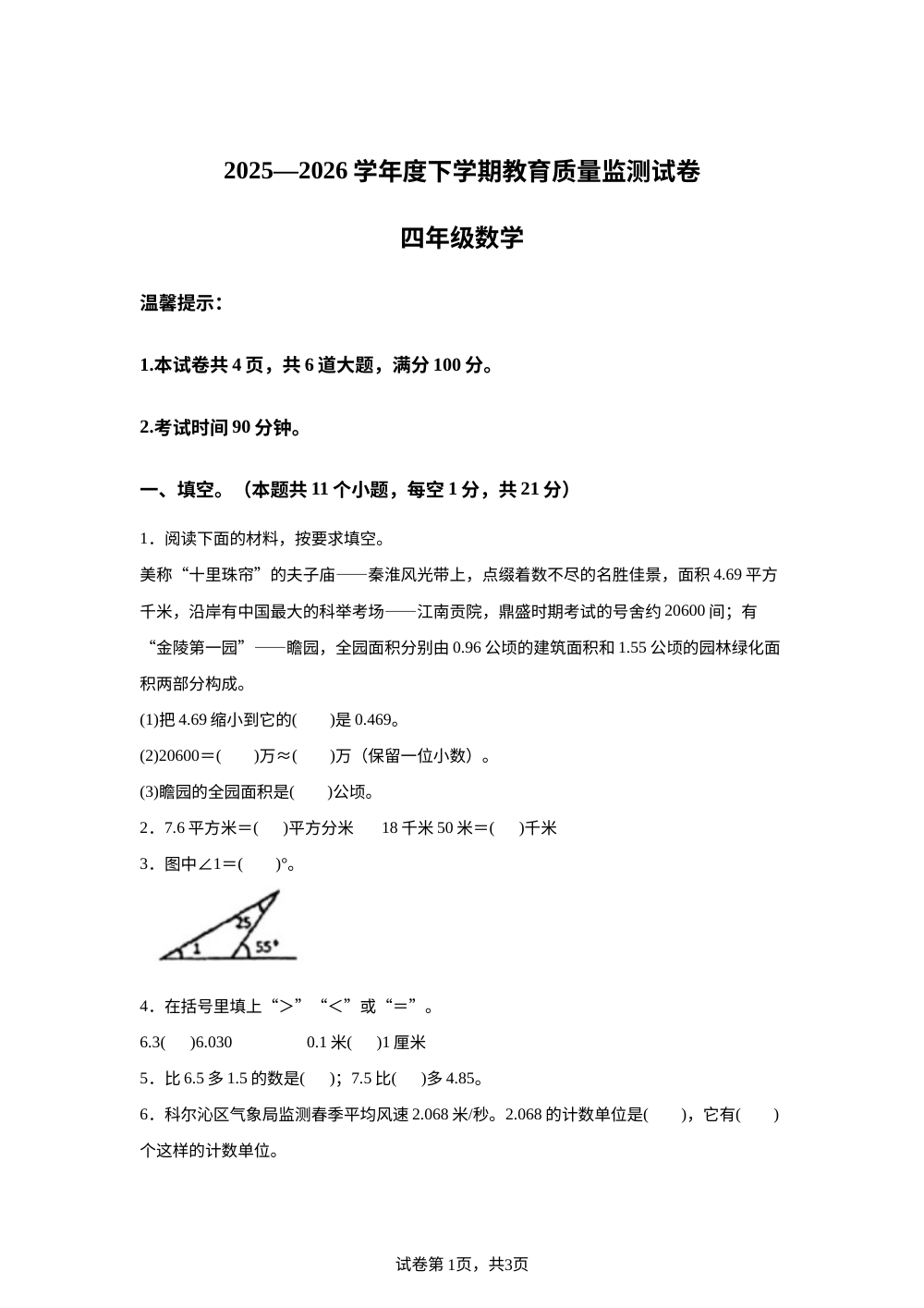 内蒙古通辽市2025-2026学年人教版下学期教育质量监测试卷四年级数学 第1页预览