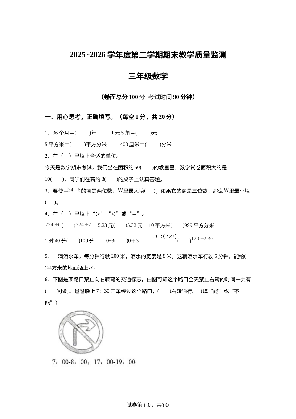 湖北黄冈市麻城市2025-2026学年人教版三年级下学期数学期末试卷 第1页预览