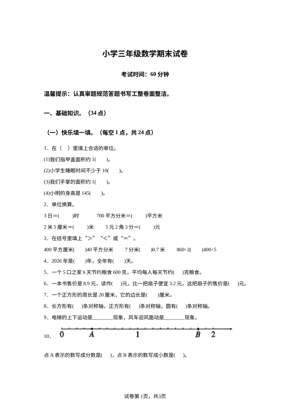 辽宁鞍山市高新区2025-2026学年人教版三年级下学期期末考试数学试题 第1页预览