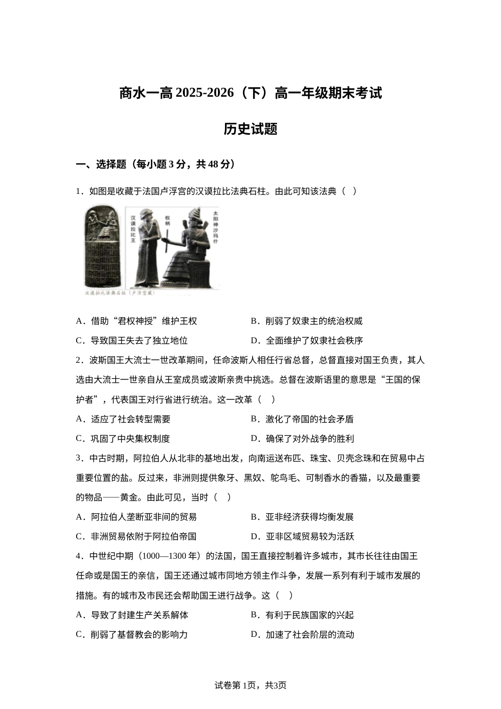 河南周口市商水县第一高中2025-2026学年高一下学期期末考试历史试题 第1页预览