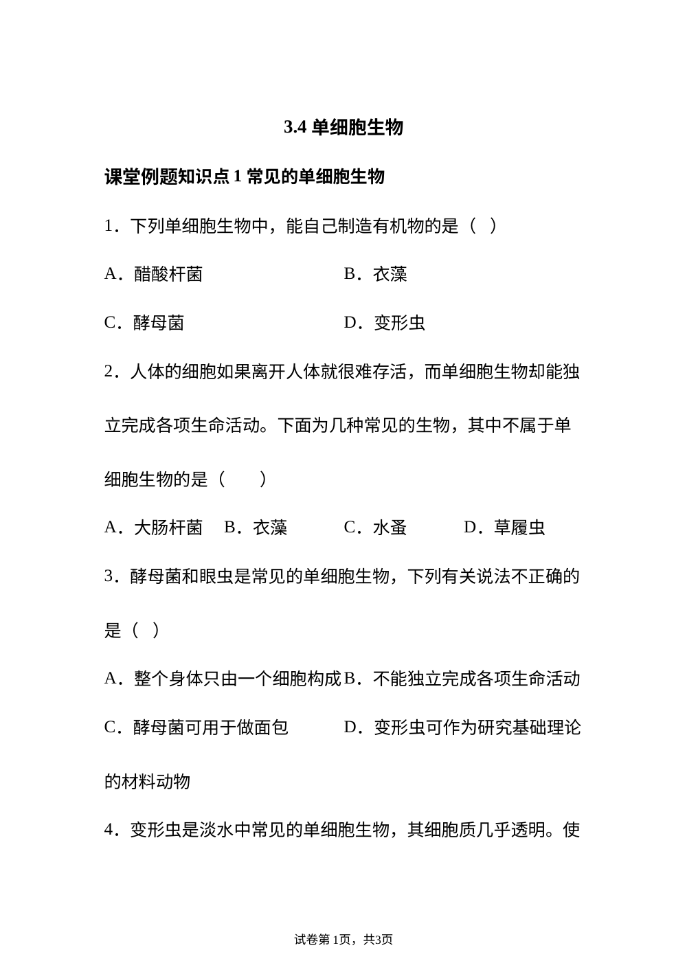 3.4 单细胞生物课堂例题 第1页预览