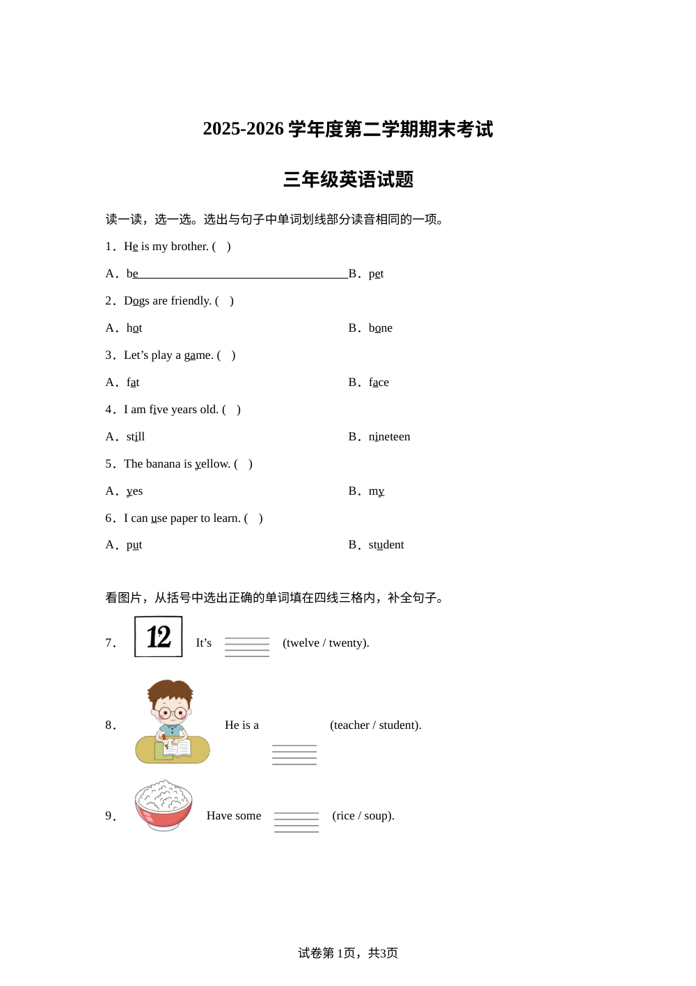 陕西咸阳市彬州市水口镇2025-2026学年度人教PEP版第二学期期末考试三年级英语 第1页预览