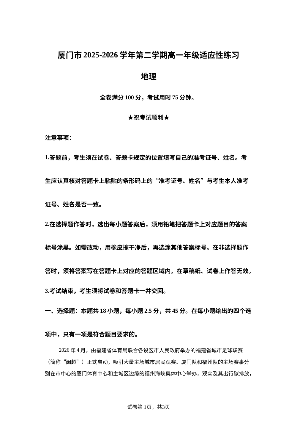 福建省厦门市2025-2026学年高一下学期期末适应性练习地理试题 第1页预览