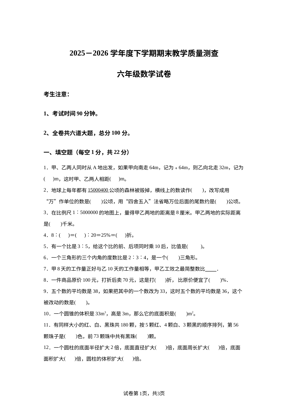 黑龙江齐齐哈尔市拜泉县2025-2026学年人教版下学期期末教学质量查测六年级数学试卷 第1页预览