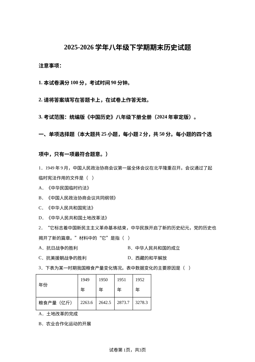 安徽省铜陵市第十二中学2025-2026学年八年级下学期期末历史试题 第1页预览