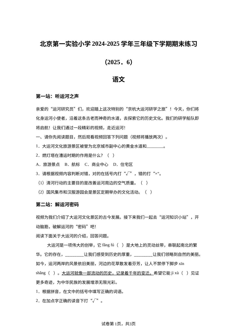 北京第一实验小学 2024-2025学年统编版2016三年级下学期期末练习语文试题 第1页预览