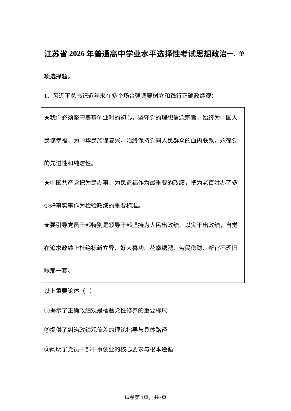 2026年高考江苏卷政治高考真题（网络 收集版） 第1页预览