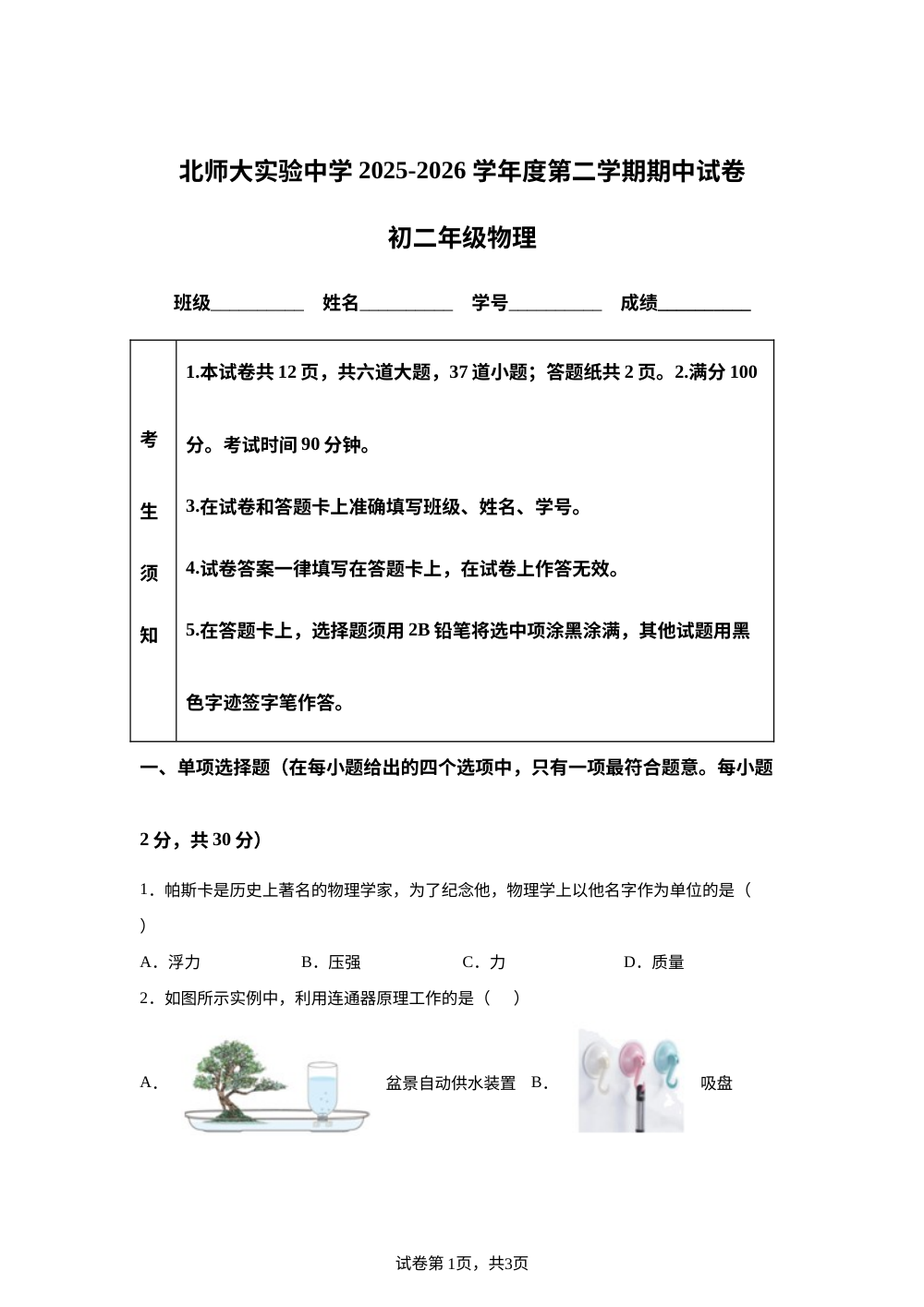 北京市北师范大学附属实验中学2025-2026学年度八年级下学期期中物理试卷 第1页预览
