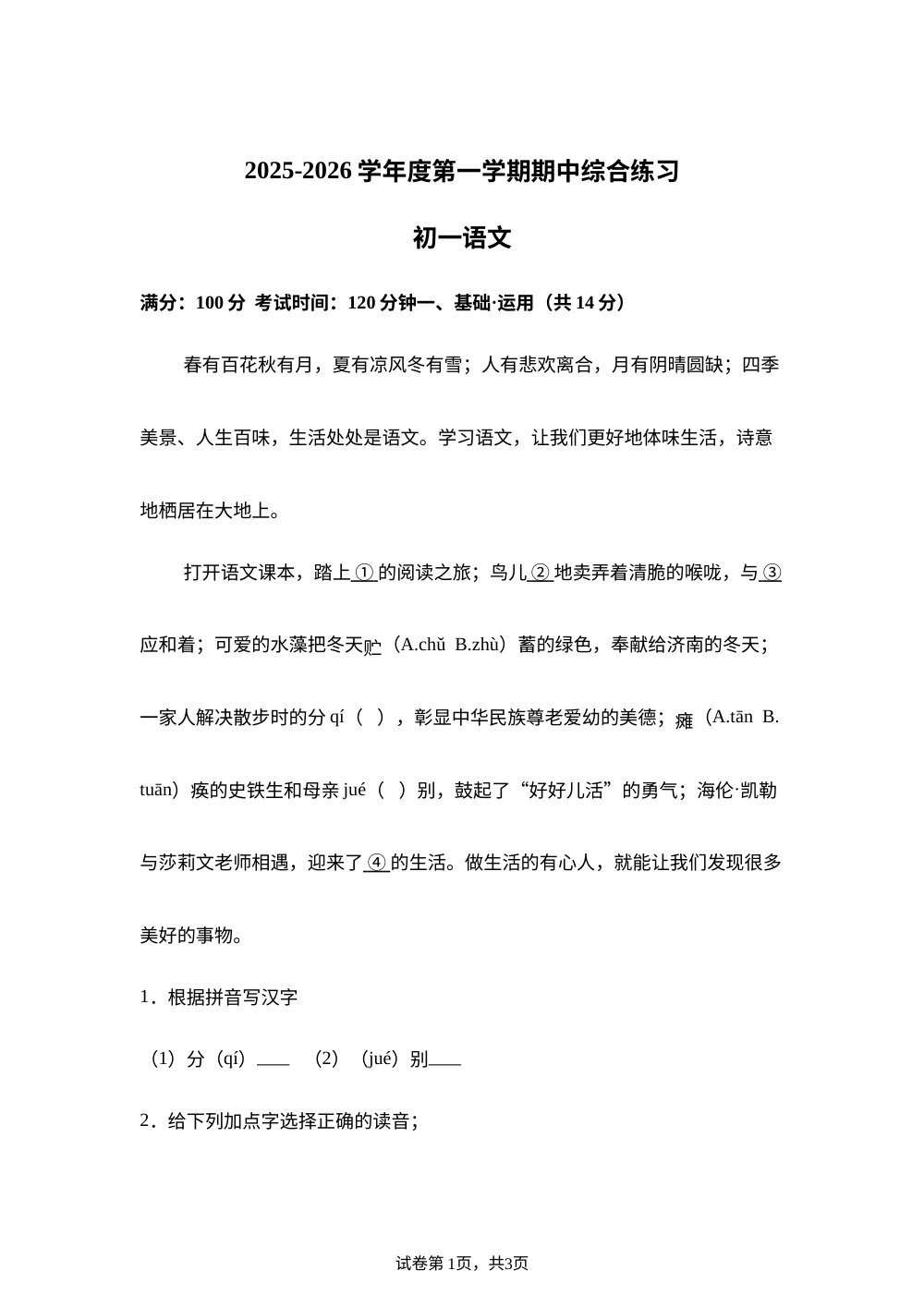 北京市清华大学附属中学2025-2026学年七年级上学期期中语文试题 第1页预览