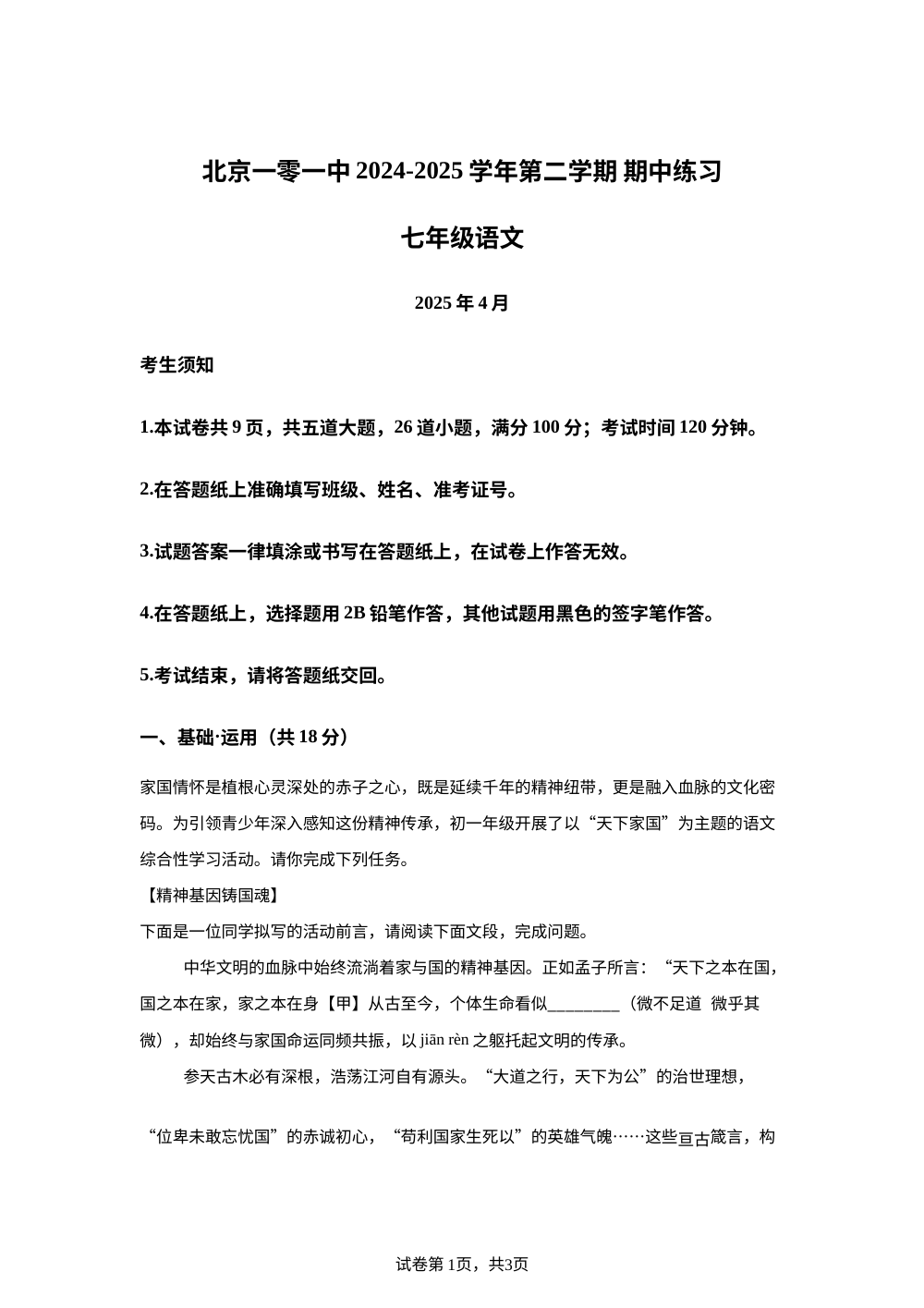 北京市第一○一中学2024-2025学年七年级下学期期中语文试题 第1页预览