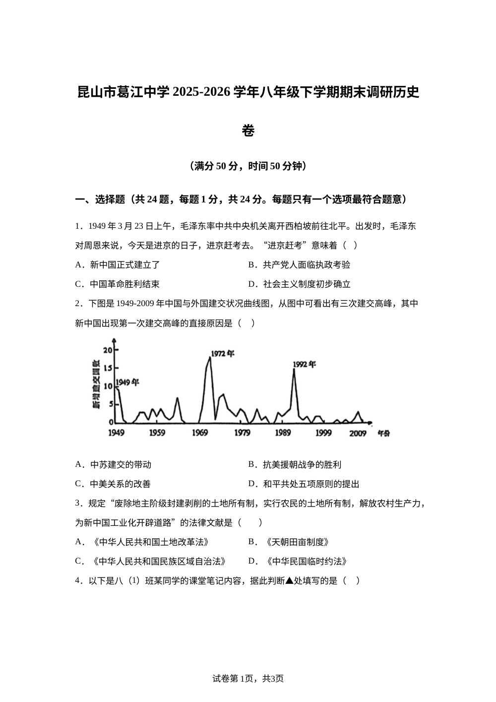江苏省苏州市昆山市葛江中学2025-2026学年八年级下学期期末调研历史卷 第1页预览