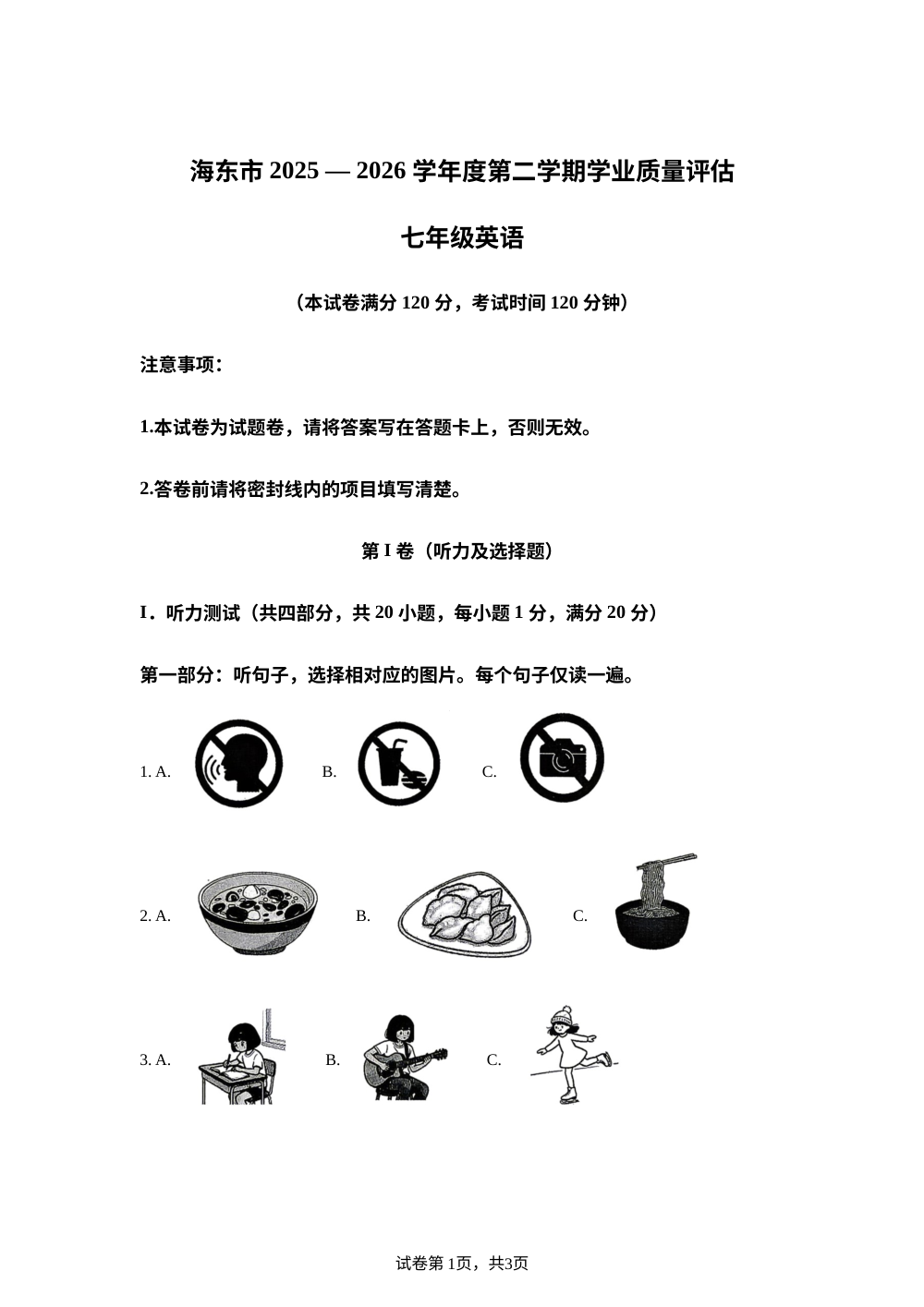 青海海东市海东市2025&mdash;2026学年度第二学期学业质量评估七年级英语 第1页预览