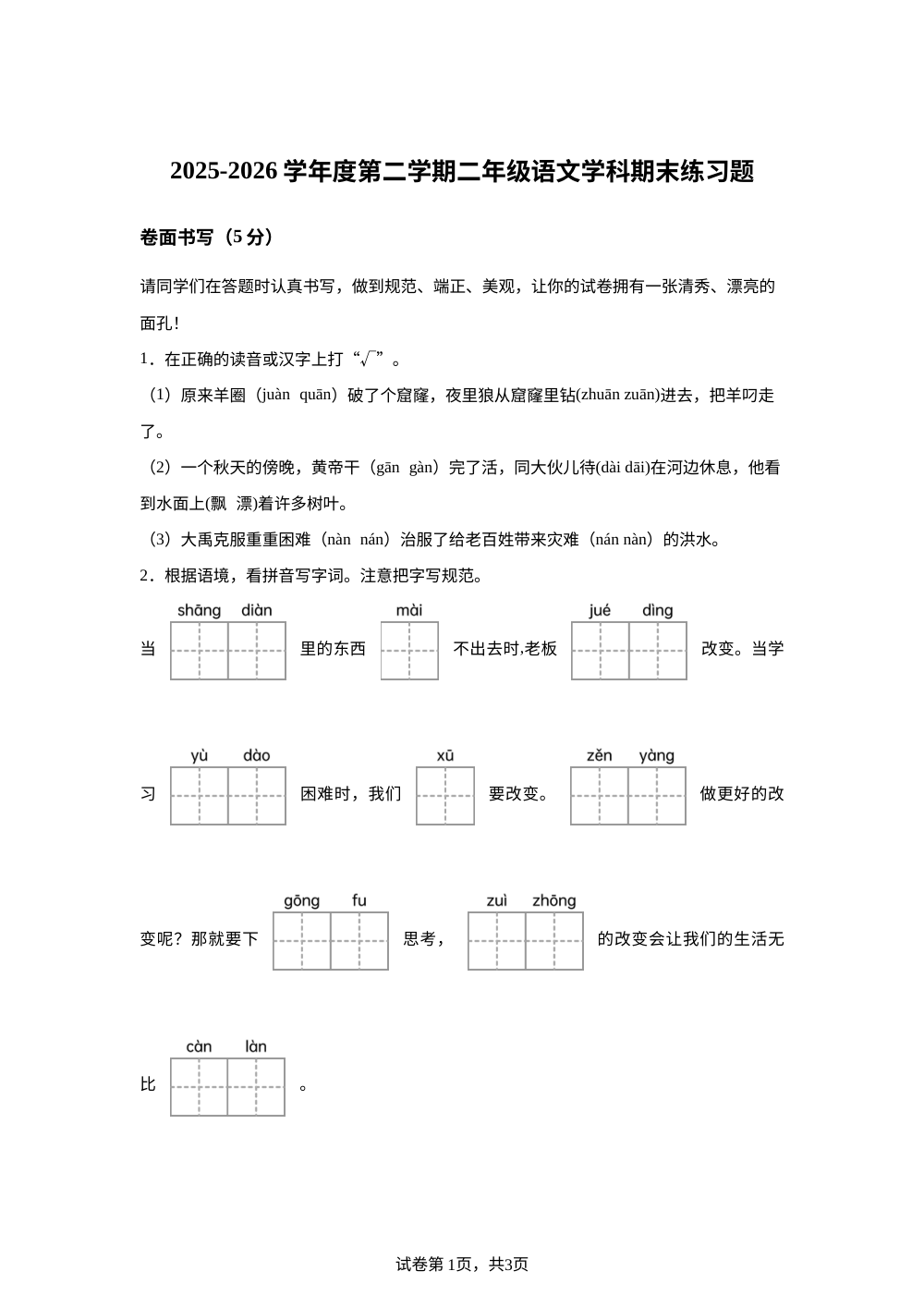 山东聊城市阳谷县2025-2026学年统编版二年级下学期阶段语文学情自测 第1页预览